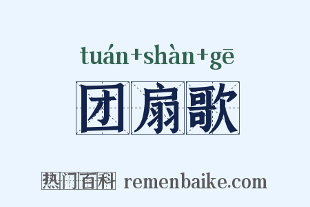 团扇歌是什么意思的图片